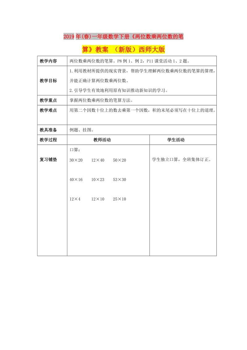 2019年(春)一年级数学下册《两位数乘两位数的笔算》教案 （新版）西师大版.doc_第1页