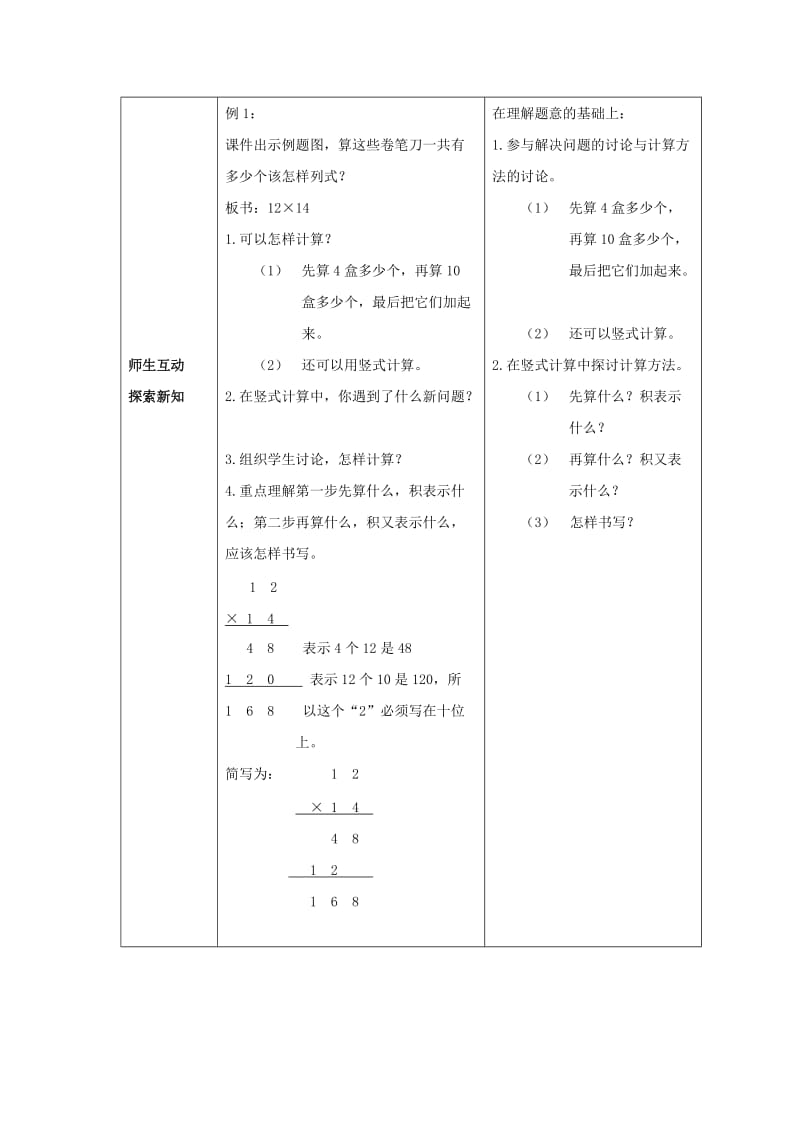 2019年(春)一年级数学下册《两位数乘两位数的笔算》教案 （新版）西师大版.doc_第2页