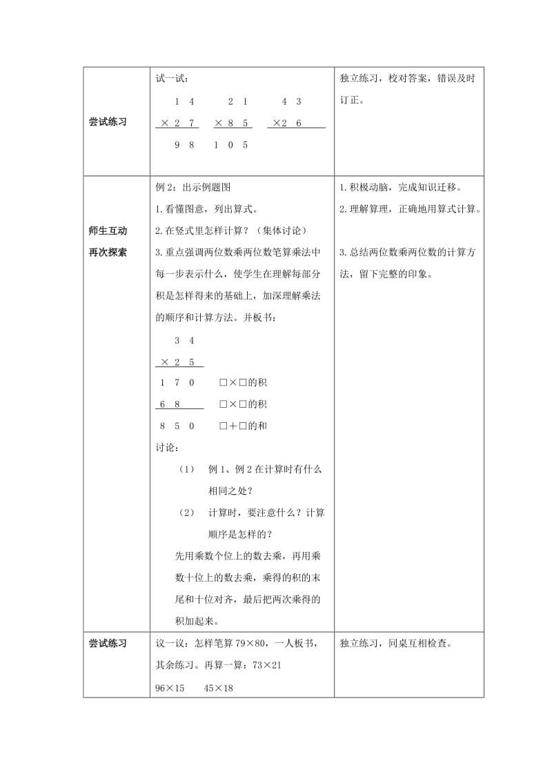 2019年(春)一年级数学下册《两位数乘两位数的笔算》教案 （新版）西师大版.doc_第3页