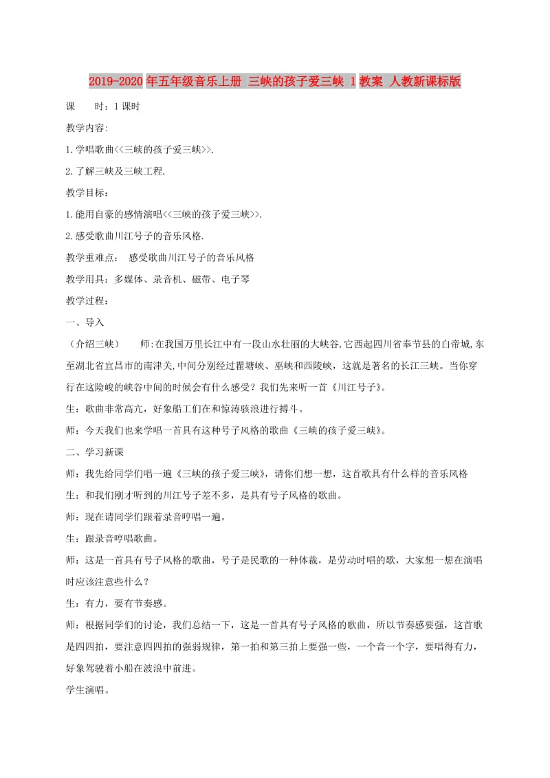 2019-2020年五年级音乐上册 三峡的孩子爱三峡 1教案 人教新课标版.doc_第1页