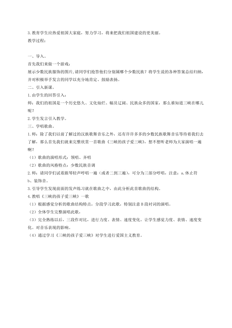 2019-2020年五年级音乐上册 三峡的孩子爱三峡 1教案 人教新课标版.doc_第3页