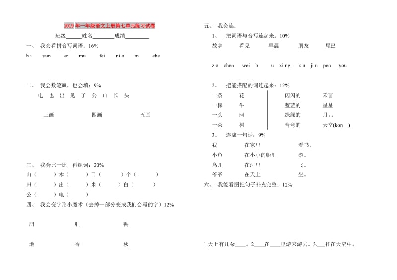 2019年一年级语文上册第七单元练习试卷.doc_第1页