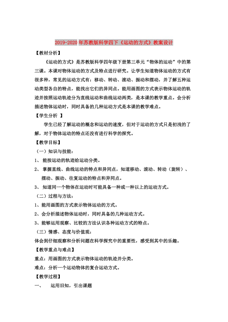 2019-2020年苏教版科学四下《运动的方式》教案设计.doc_第1页