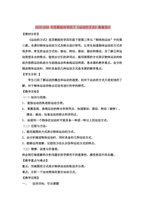 2019-2020年蘇教版科學(xué)四下《運動的方式》教案設(shè)計.doc