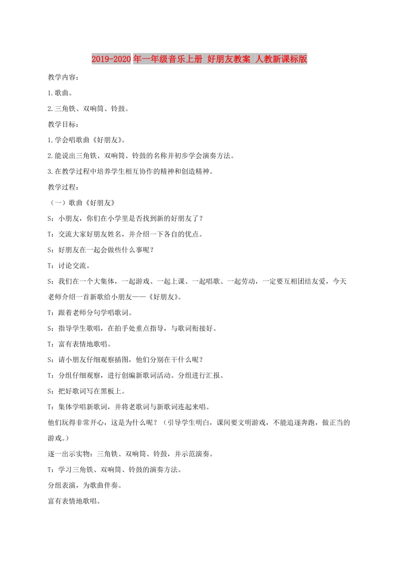 2019-2020年一年级音乐上册 好朋友教案 人教新课标版.doc_第1页