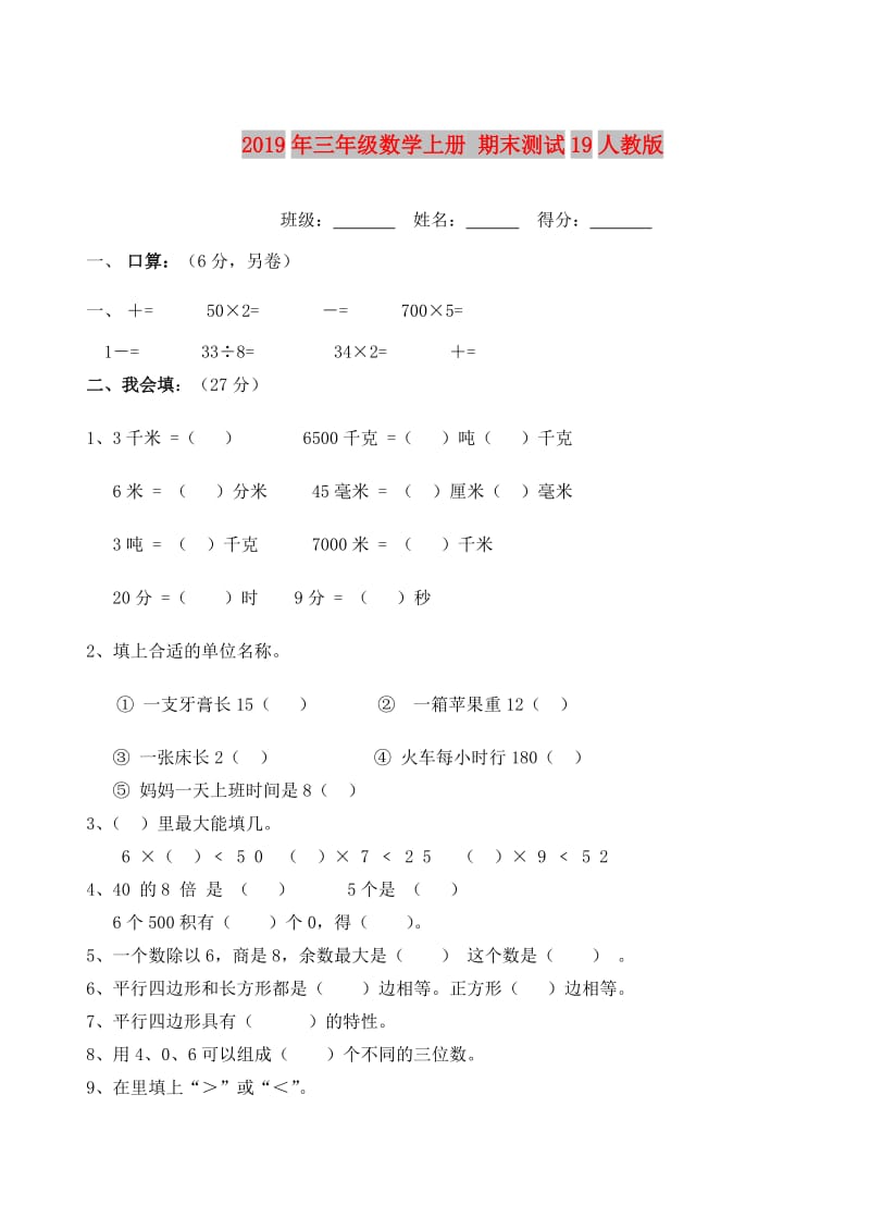 2019年三年级数学上册 期末测试19人教版.doc_第1页