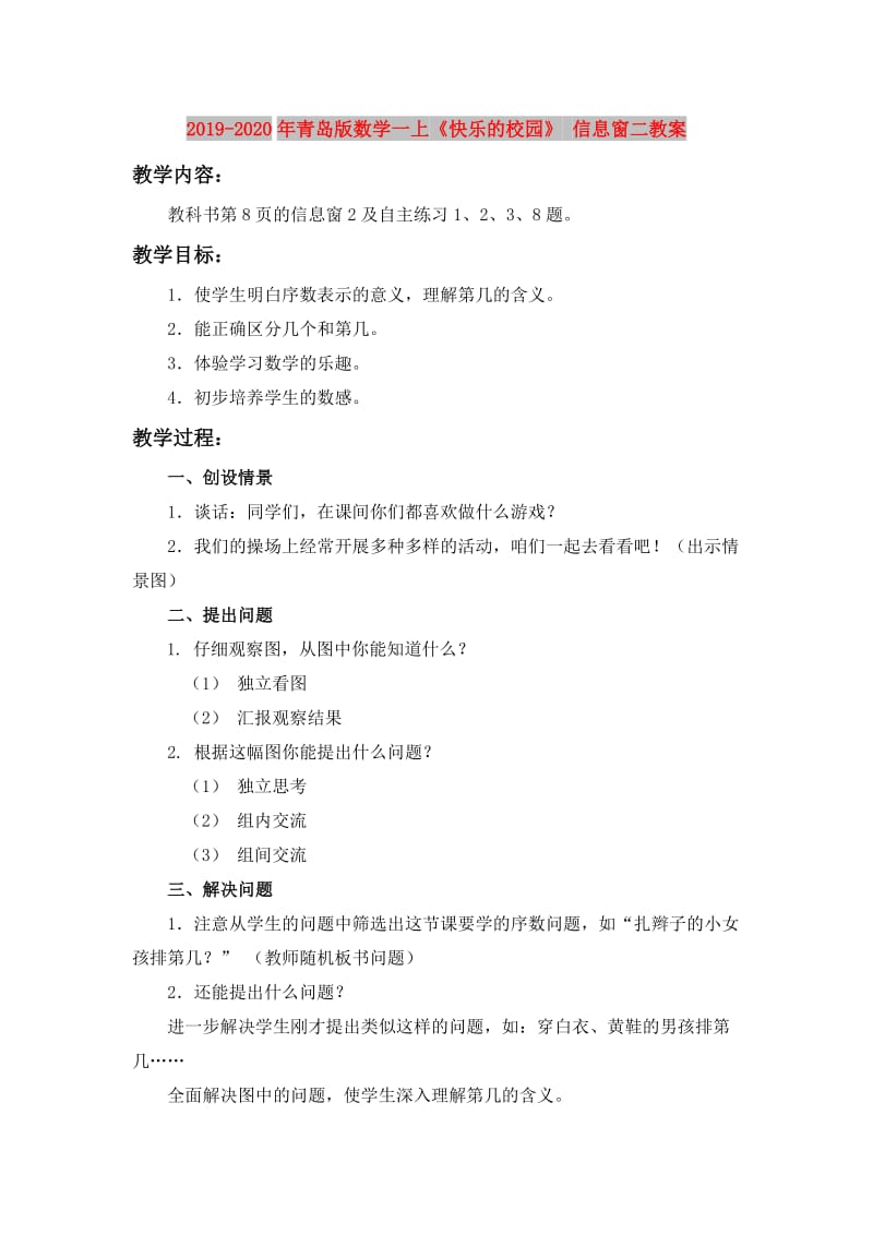 2019-2020年青岛版数学一上《快乐的校园》 信息窗二教案.doc_第1页