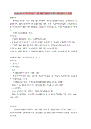 2019-2020年五年級(jí)美術(shù)上冊(cè)《杯子的設(shè)計(jì)》第一課時(shí)教案 人美版.doc