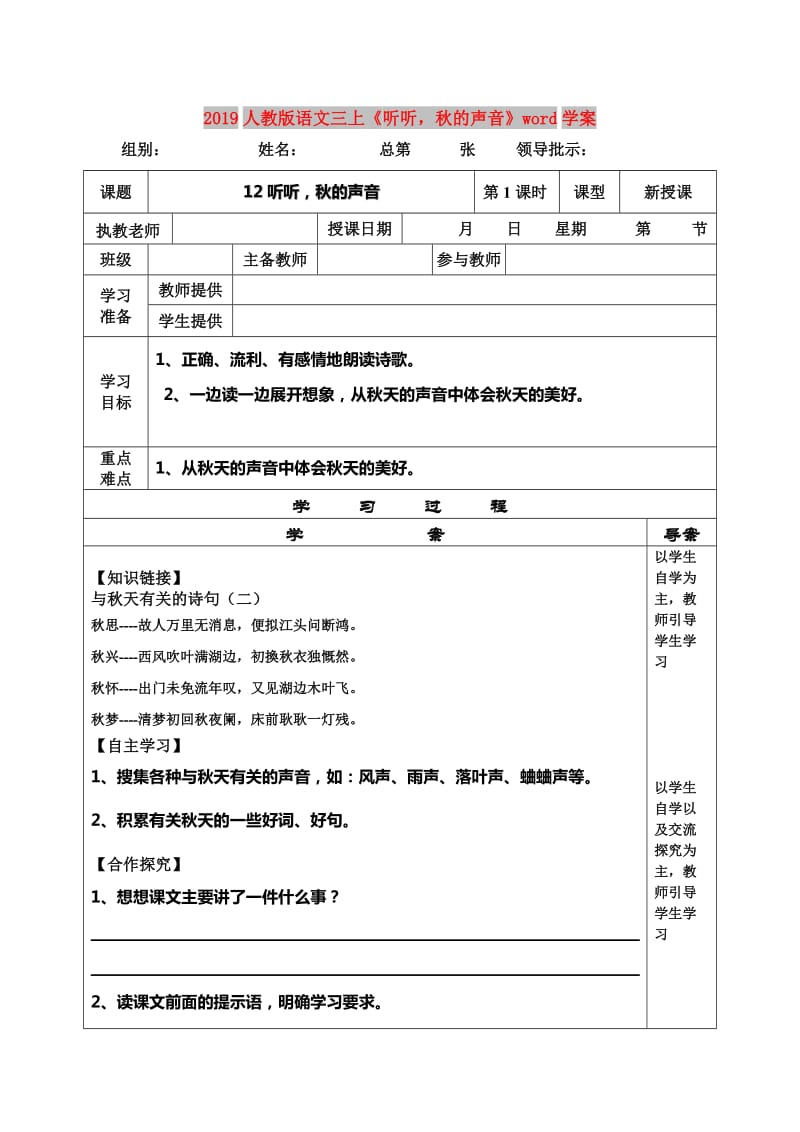 2019人教版语文三上《听听秋的声音》word学案.doc_第1页