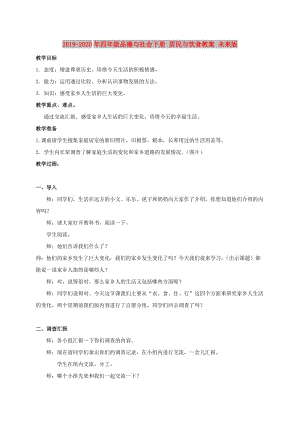 2019-2020年四年級(jí)品德與社會(huì)下冊(cè) 居民與飲食教案 未來(lái)版.doc