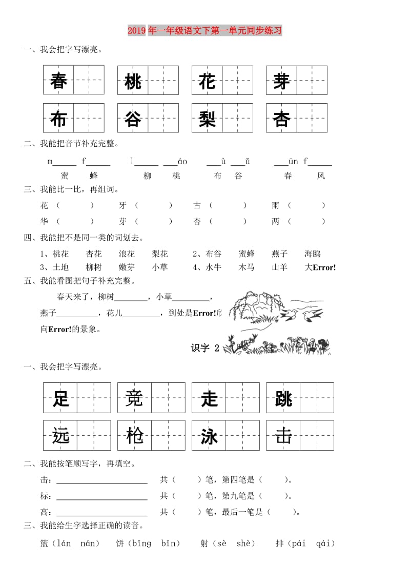 2019年一年级语文下第一单元同步练习.doc_第1页