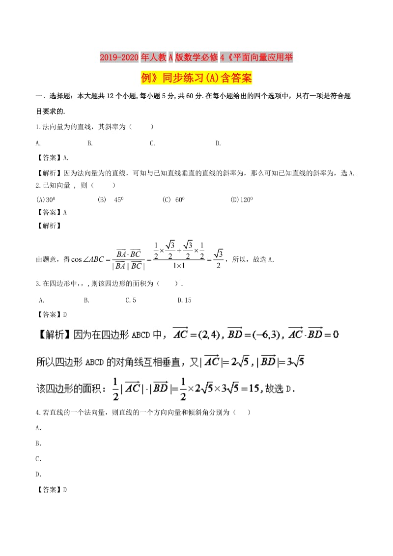 2019-2020年人教A版数学必修4《平面向量应用举例》同步练习(A)含答案.doc_第1页