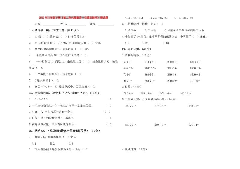 2019年三年级下册《第二单元除数是一位数的除法》测试题.doc_第1页