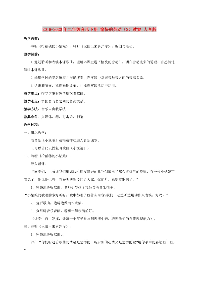 2019-2020年二年级音乐下册 愉快的劳动（2）教案 人音版.doc_第1页