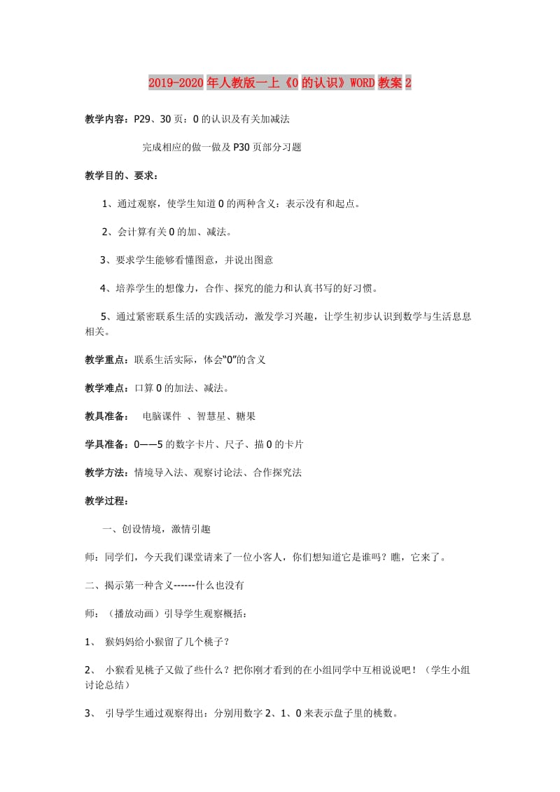 2019-2020年人教版一上《0的认识》WORD教案2.doc_第1页