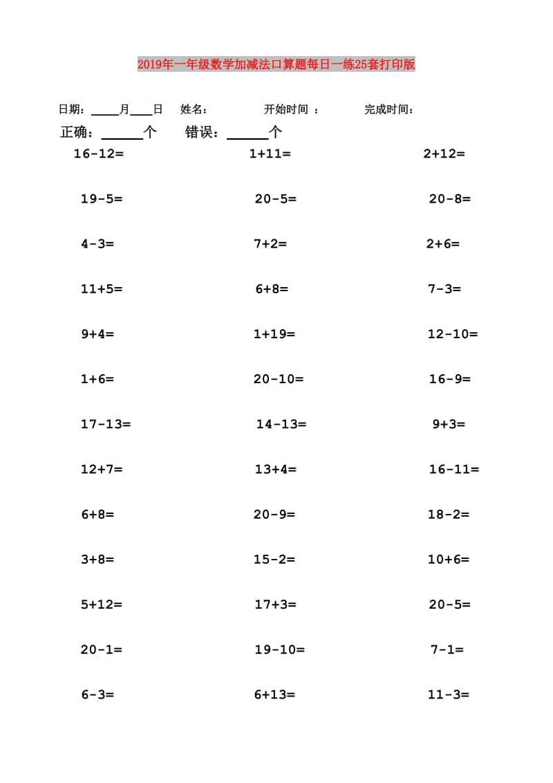 2019年一年级数学加减法口算题每日一练25套打印版.doc_第1页