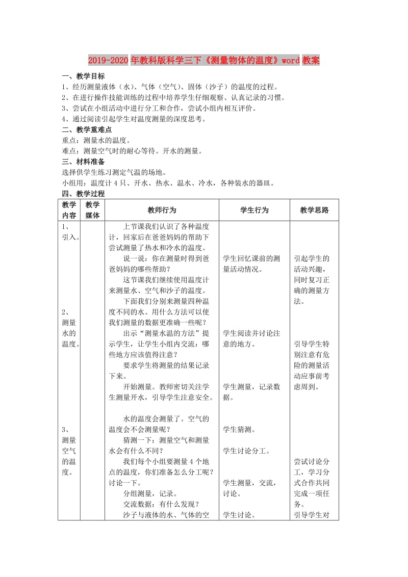 2019-2020年教科版科学三下《测量物体的温度》word教案.doc_第1页