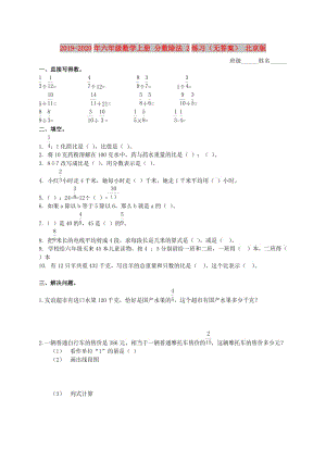 2019-2020年六年級數(shù)學(xué)上冊 分?jǐn)?shù)除法 2練習(xí)（無答案） 北京版.doc