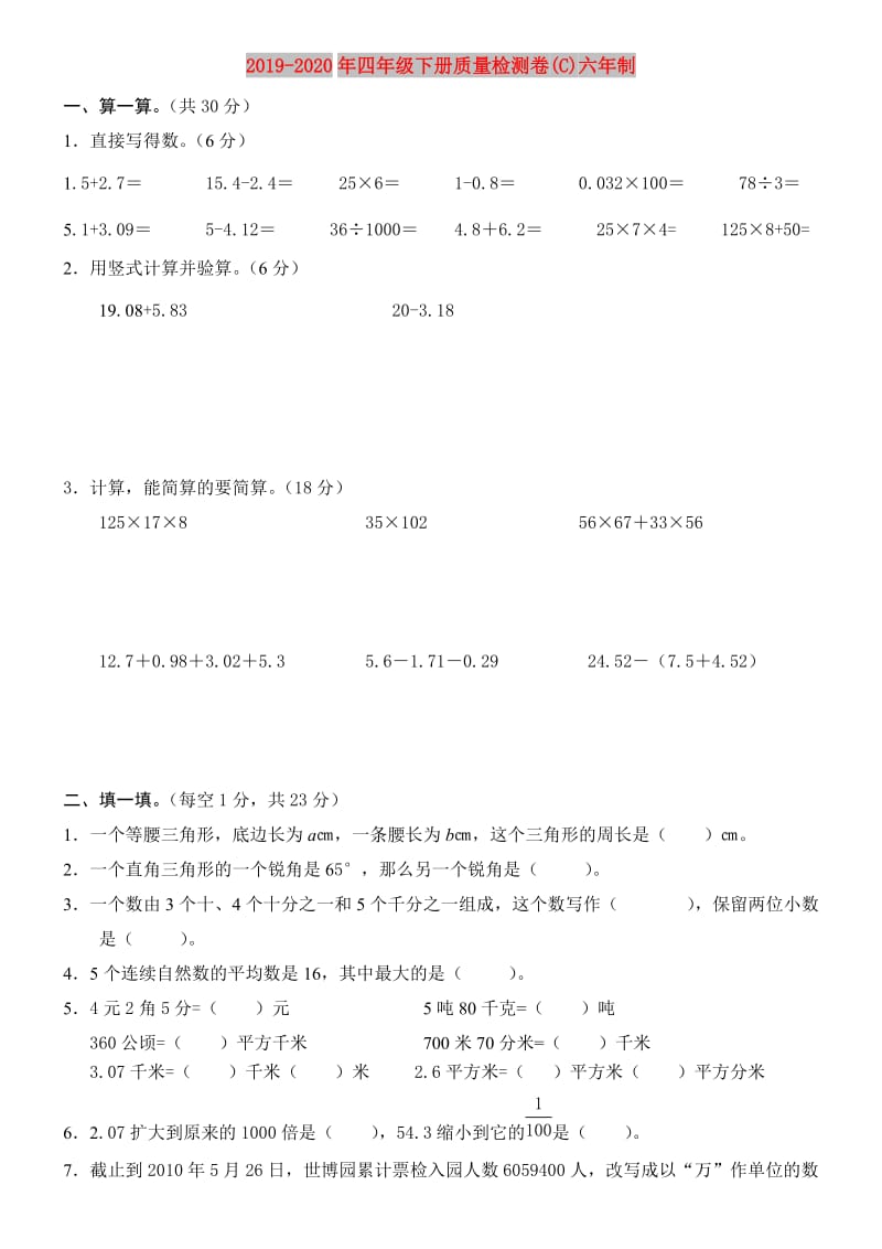 2019-2020年四年级下册质量检测卷(C)六年制.doc_第1页