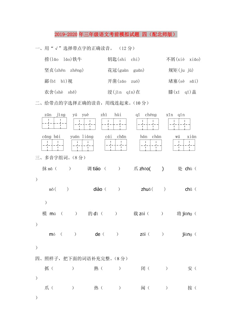 2019-2020年三年级语文考前模拟试题 四（配北师版）.doc_第1页