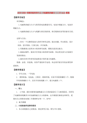 2019-2020年教科版科學(xué)六上《電磁鐵的磁力（二）》word教案.doc