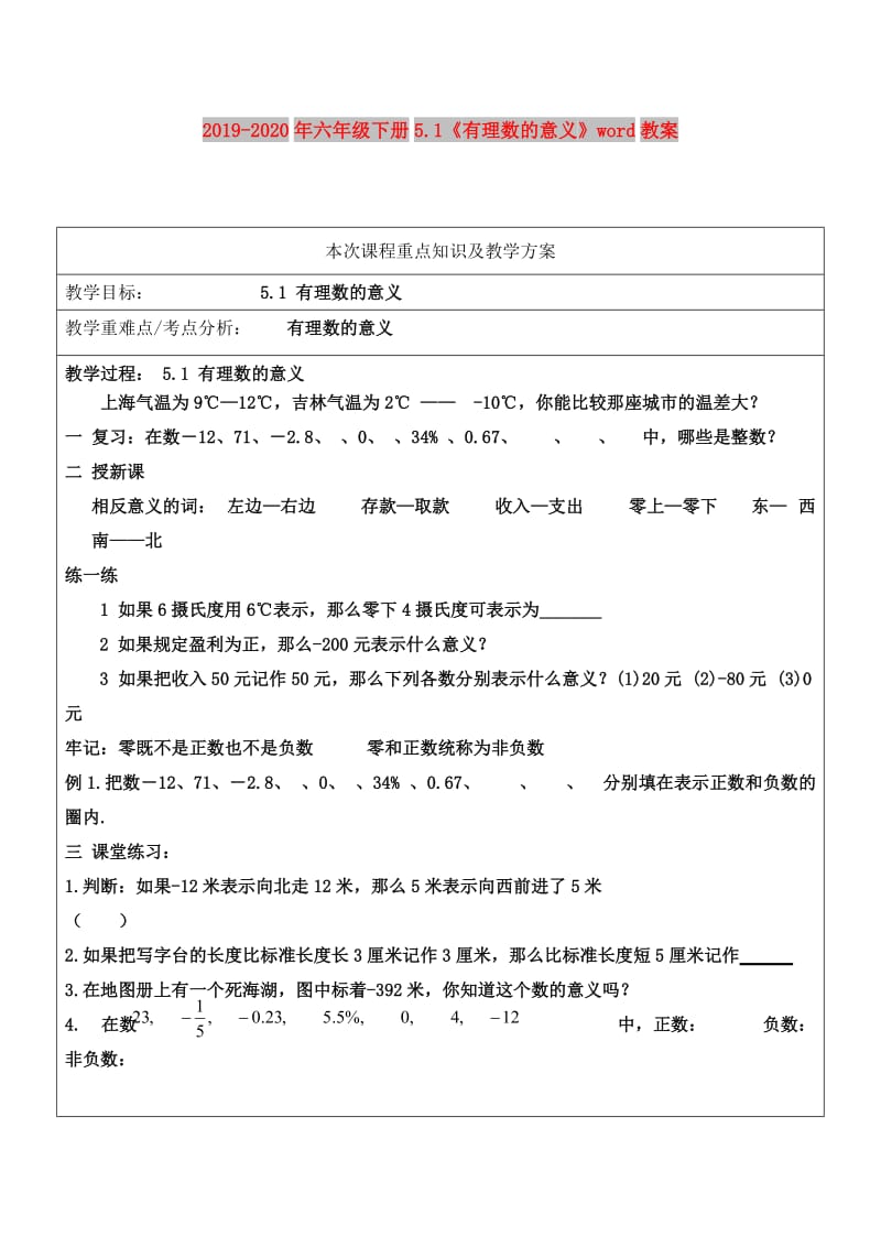 2019-2020年六年级下册5.1《有理数的意义》word教案.doc_第1页