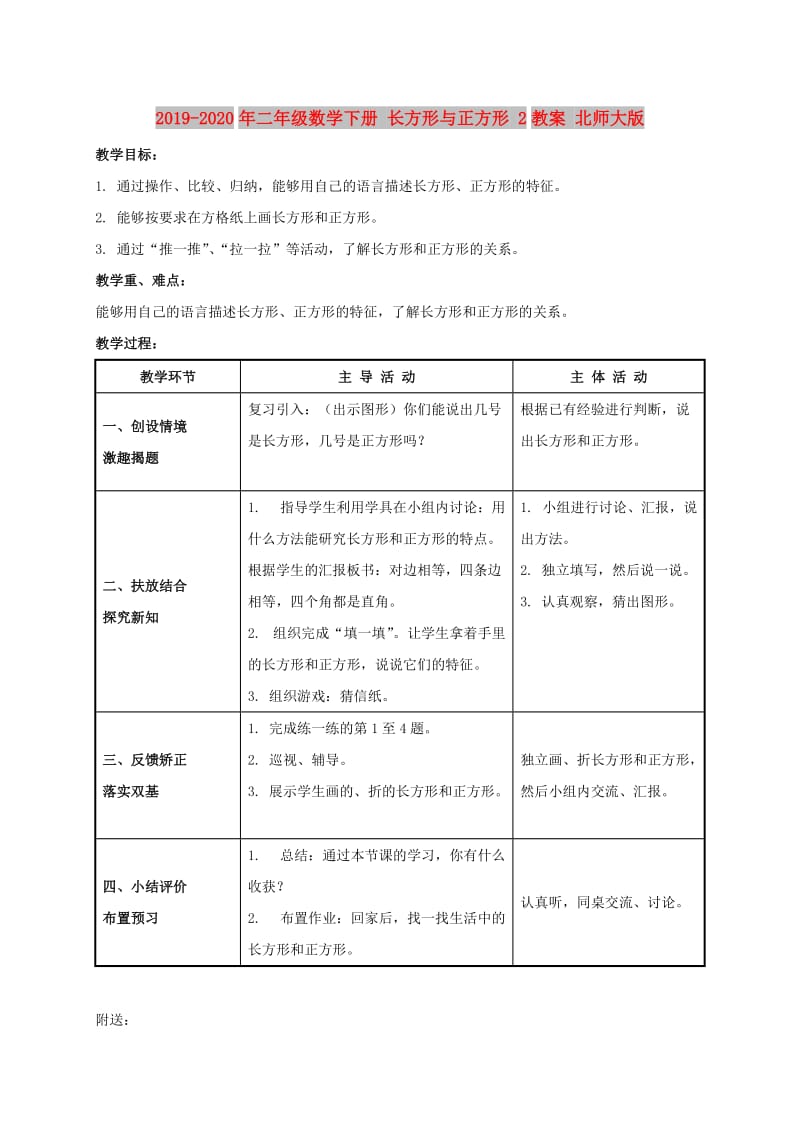 2019-2020年二年级数学下册 长方形与正方形 2教案 北师大版.doc_第1页