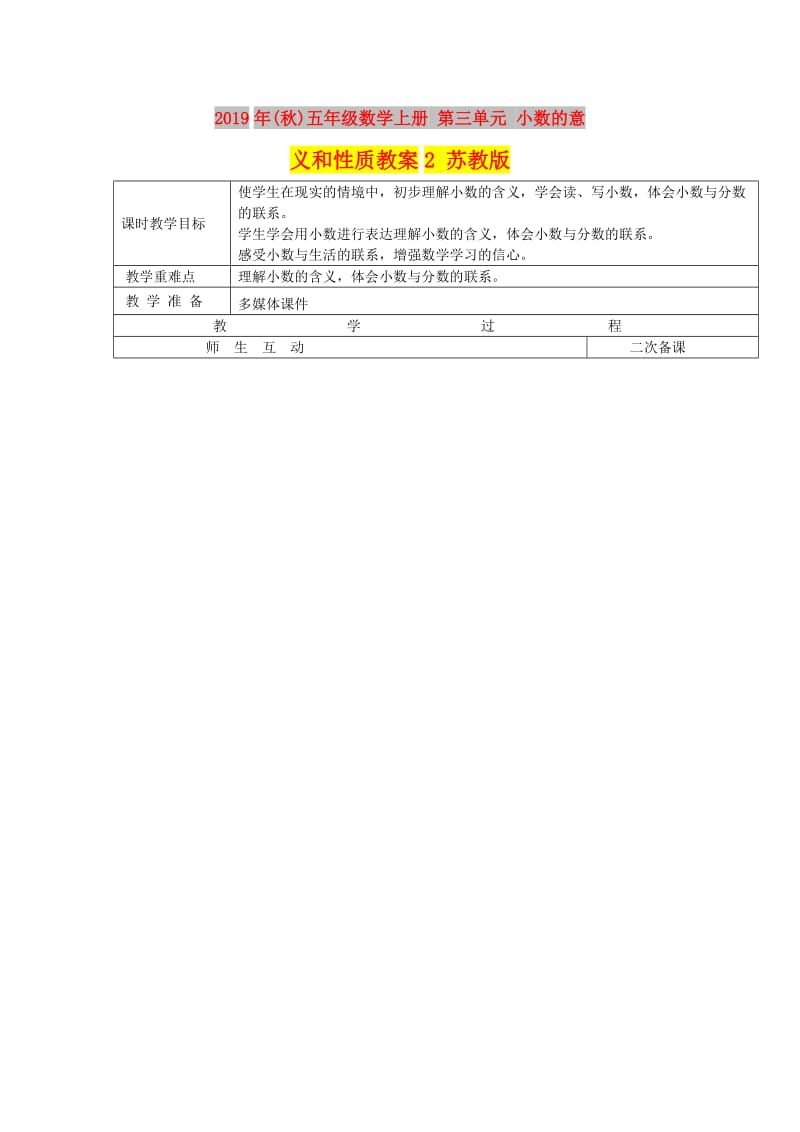 2019年(秋)五年级数学上册 第三单元 小数的意义和性质教案2 苏教版.doc_第1页