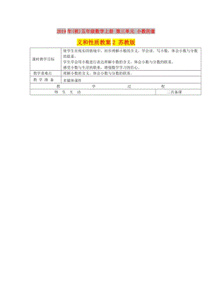 2019年(秋)五年級數(shù)學上冊 第三單元 小數(shù)的意義和性質(zhì)教案2 蘇教版.doc