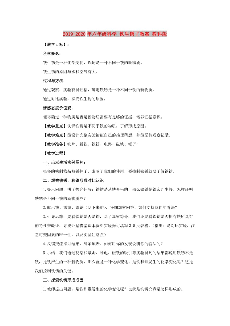 2019-2020年六年级科学 铁生锈了教案 教科版.doc_第1页