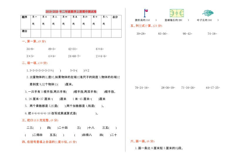 2019-2020年二年级数学上册期中测试卷.doc_第1页