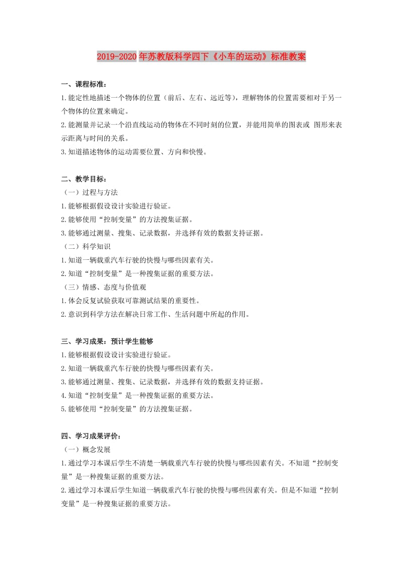 2019-2020年苏教版科学四下《小车的运动》标准教案.doc_第1页