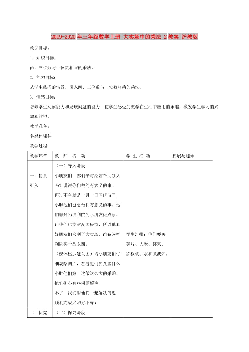 2019-2020年三年级数学上册 大卖场中的乘法 2教案 沪教版.doc_第1页