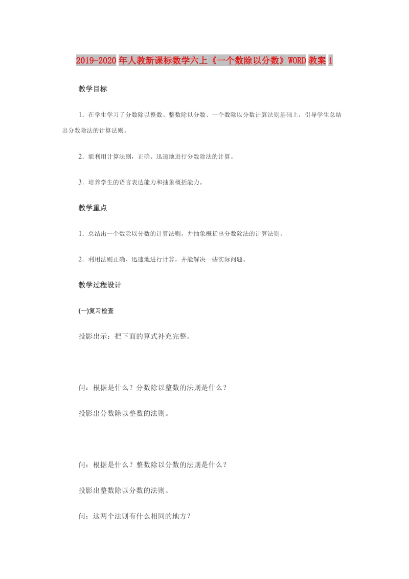 2019-2020年人教新课标数学六上《一个数除以分数》WORD教案1.doc_第1页