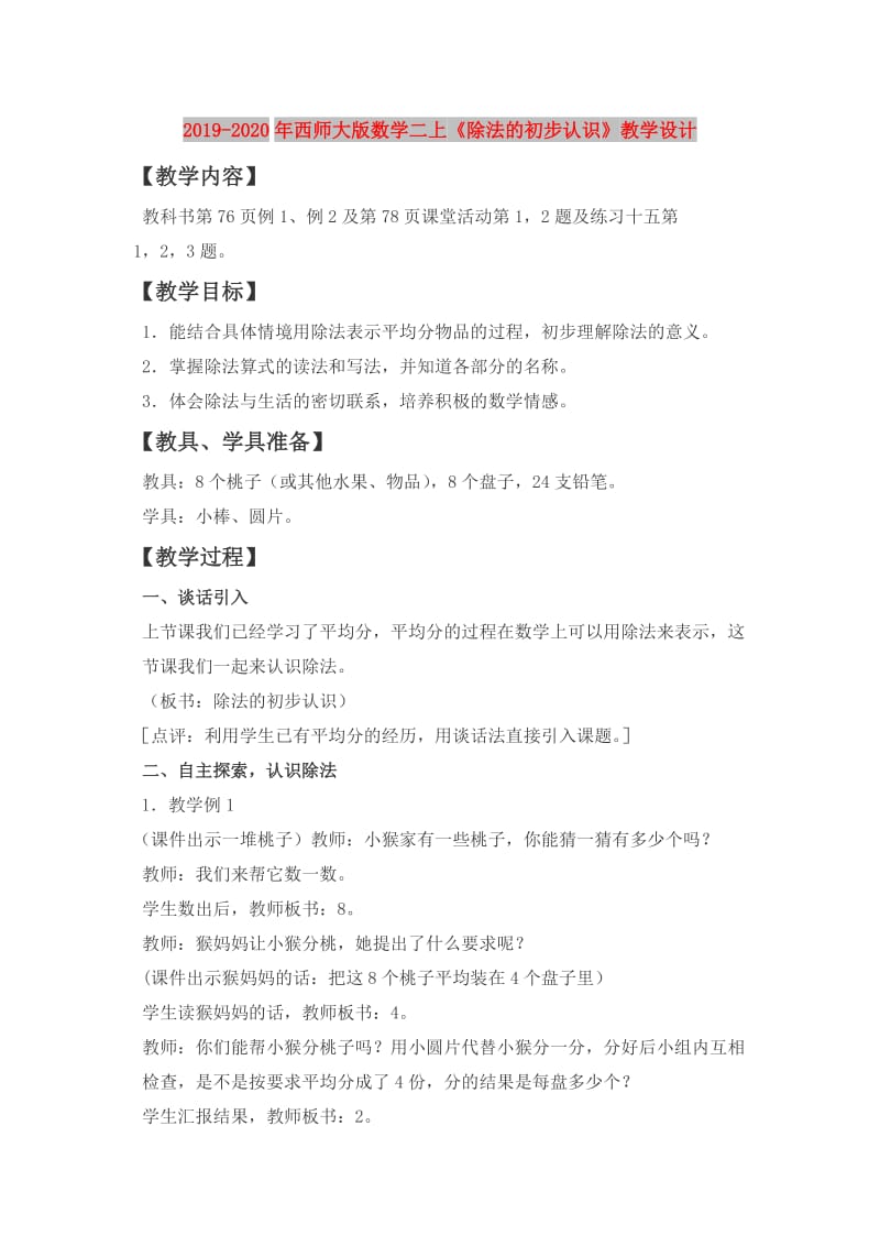 2019-2020年西师大版数学二上《除法的初步认识》教学设计.doc_第1页