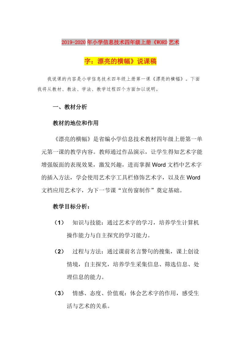 2019-2020年小学信息技术四年级上册《WORD艺术字：漂亮的横幅》说课稿.doc_第1页