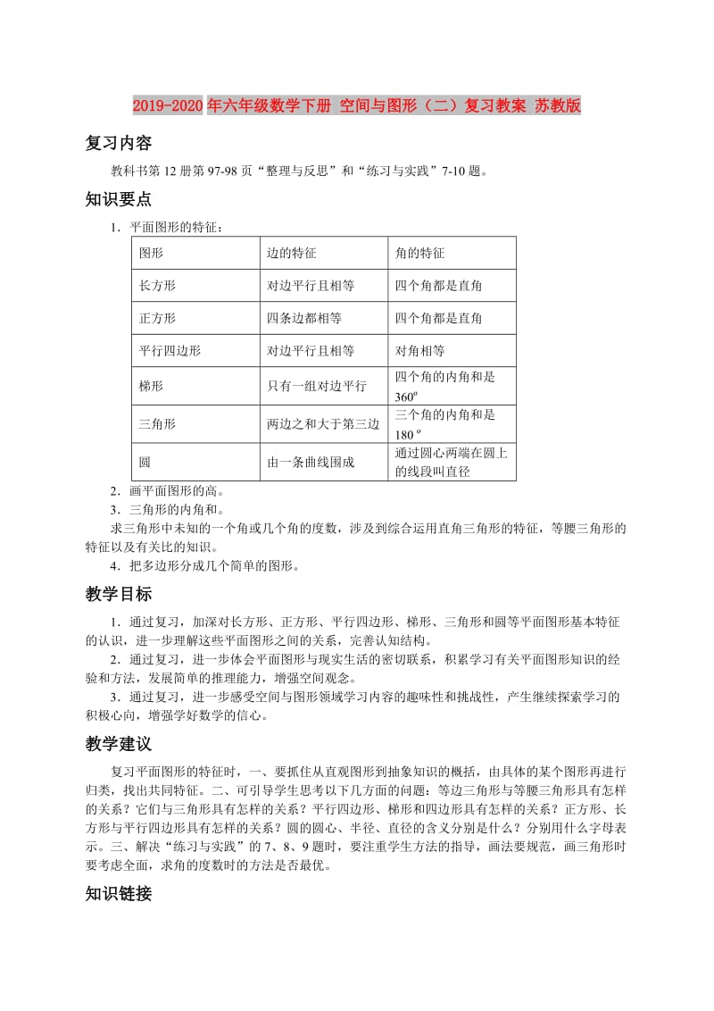 2019-2020年六年级数学下册 空间与图形（二）复习教案 苏教版.doc_第1页