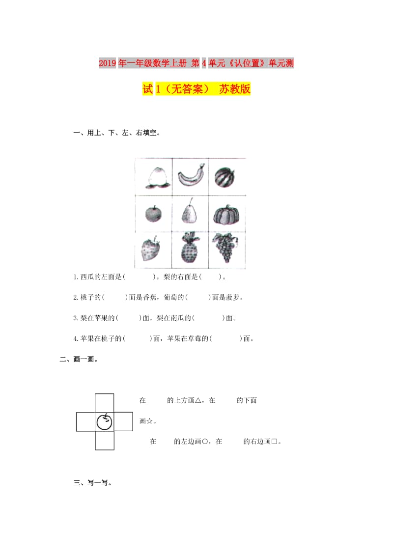 2019年一年级数学上册 第4单元《认位置》单元测试1（无答案） 苏教版.doc_第1页