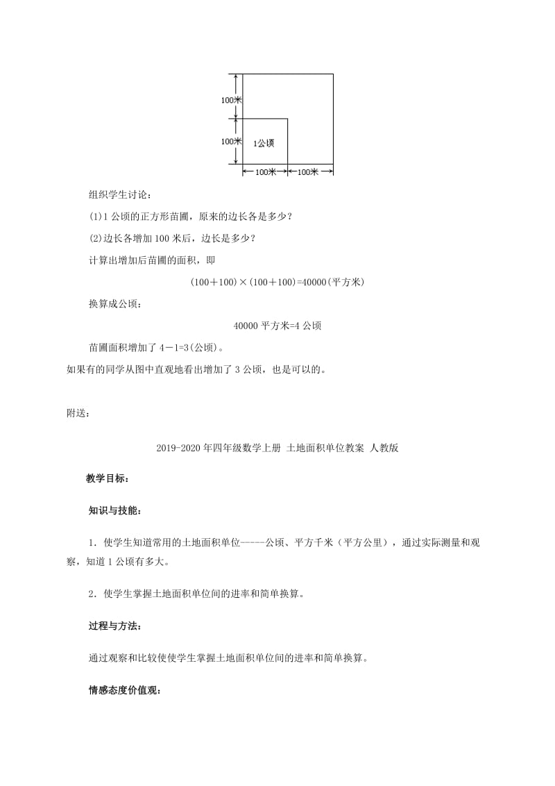 2019-2020年四年级数学上册 土地面积单位——平方千米教案 人教版.doc_第3页