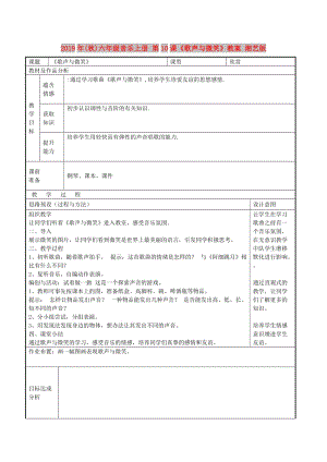 2019年(秋)六年級音樂上冊 第10課《歌聲與微笑》教案 湘藝版.doc