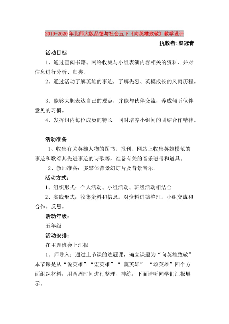 2019-2020年北师大版品德与社会五下《向英雄致敬》教学设计.doc_第1页