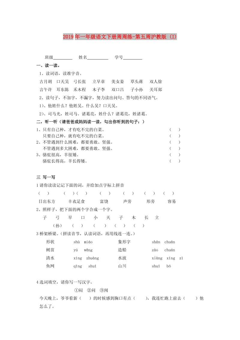 2019年一年级语文下册周周练-第五周沪教版 (I).doc_第1页