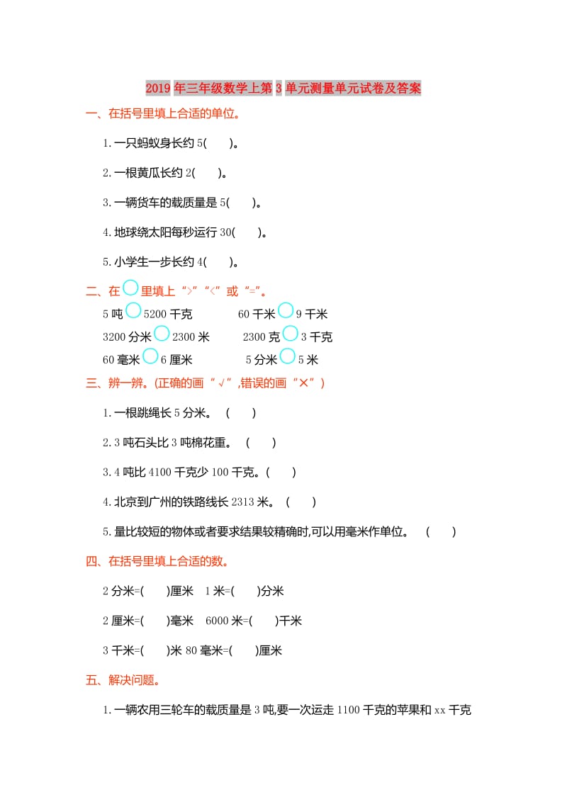 2019年三年级数学上第3单元测量单元试卷及答案.doc_第1页