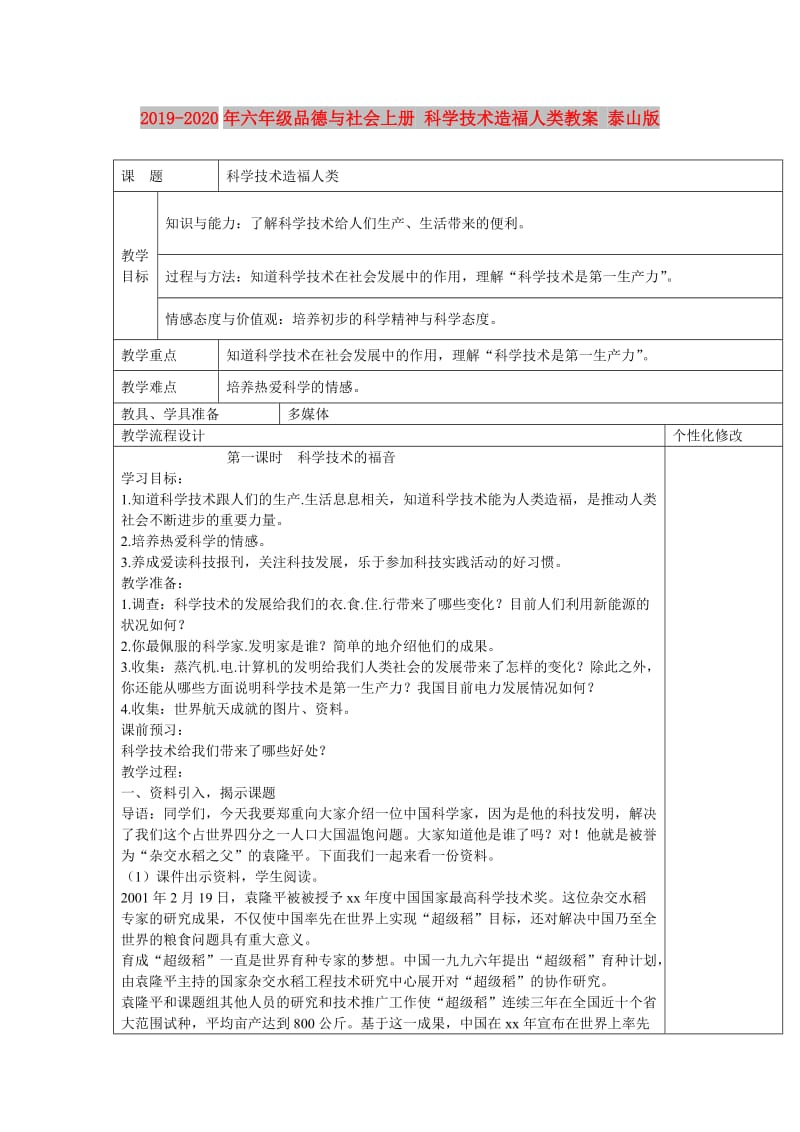 2019-2020年六年级品德与社会上册 科学技术造福人类教案 泰山版.doc_第1页