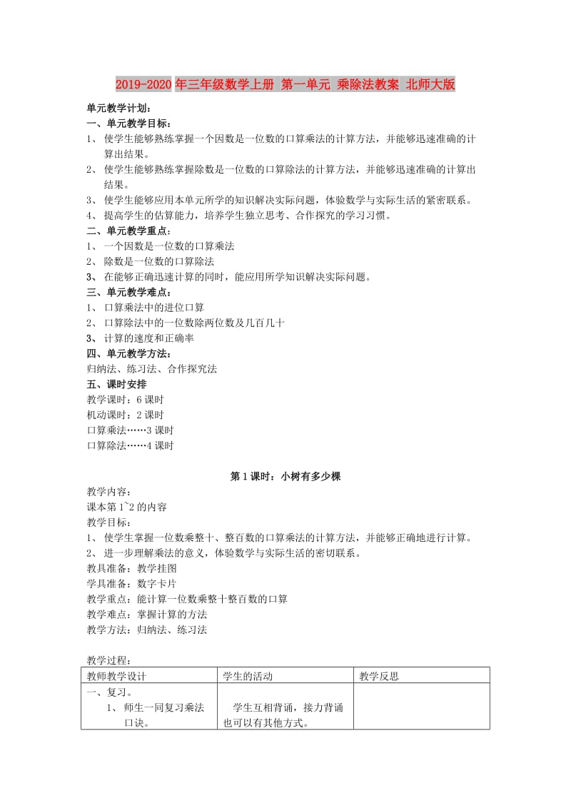 2019-2020年三年级数学上册 第一单元 乘除法教案 北师大版.doc_第1页