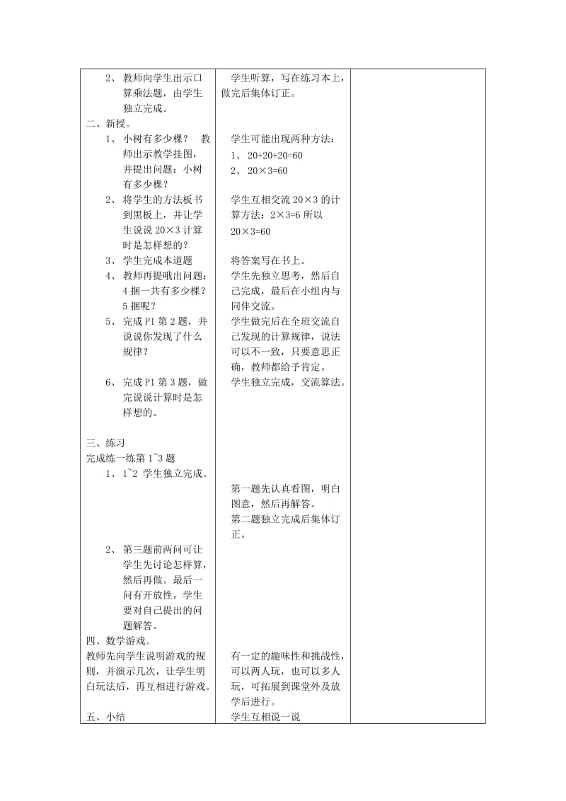 2019-2020年三年级数学上册 第一单元 乘除法教案 北师大版.doc_第2页