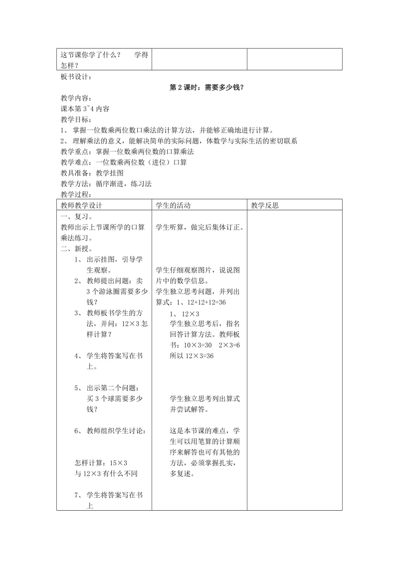 2019-2020年三年级数学上册 第一单元 乘除法教案 北师大版.doc_第3页