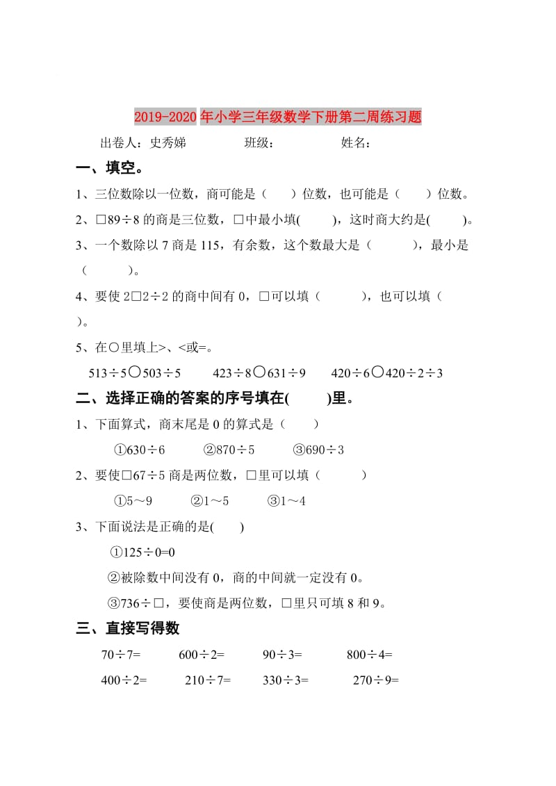 2019-2020年小学三年级数学下册第二周练习题.doc_第1页