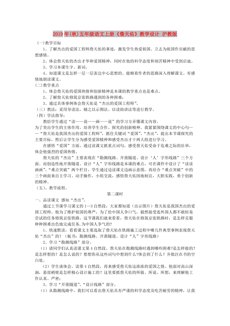 2019年(秋)五年级语文上册《詹天佑》教学设计 沪教版.doc_第1页