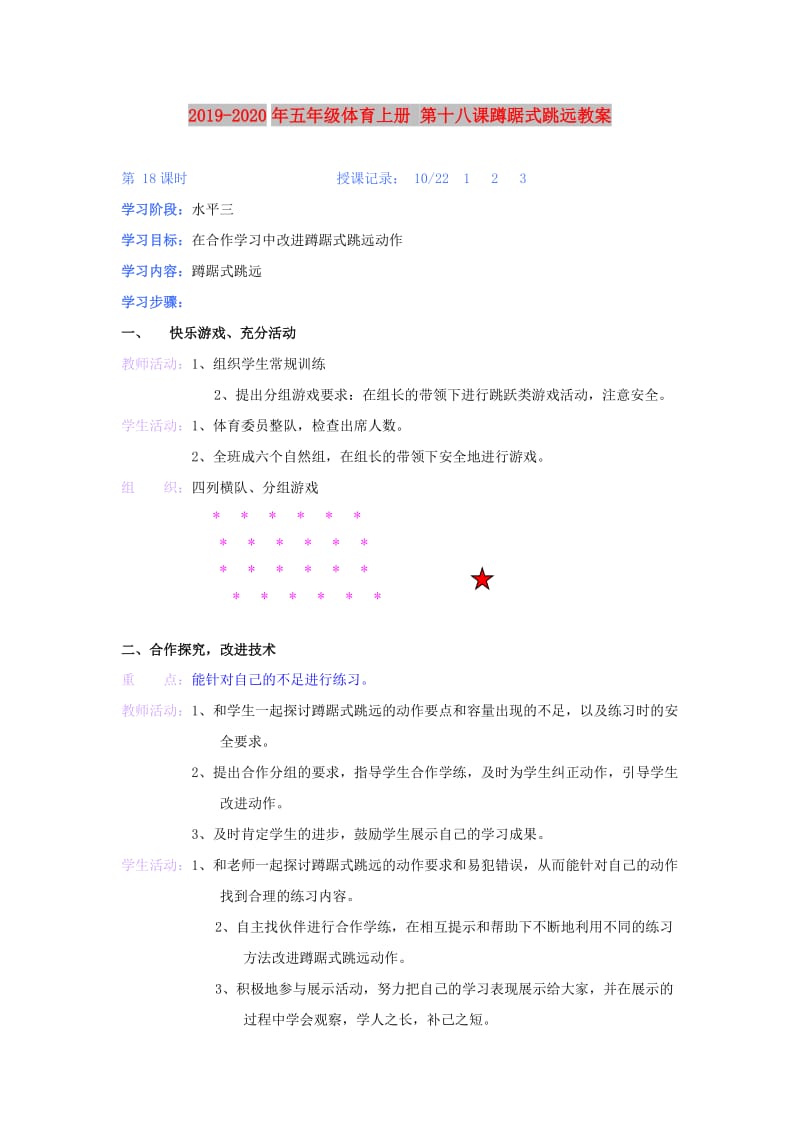 2019-2020年五年级体育上册 第十八课蹲踞式跳远教案.doc_第1页